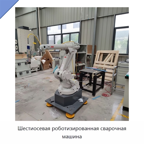 Шестиосевая роботизированная сварочная машина