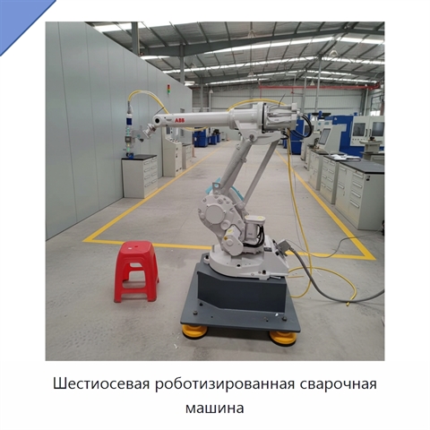 Шестиосевая роботизированная сварочная машина