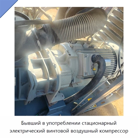 Бывший в употреблении стационарный электрический винтовой воздушный компрессор