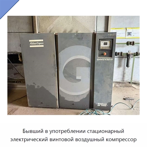 Бывший в употреблении стационарный электрический винтовой воздушный компрессор