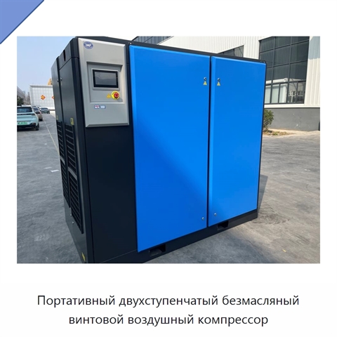 Портативный двухступенчатый безмасляный винтовой воздушный компрессор