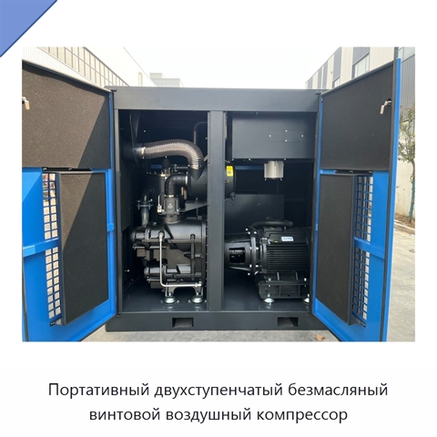 Портативный двухступенчатый безмасляный винтовой воздушный компрессор