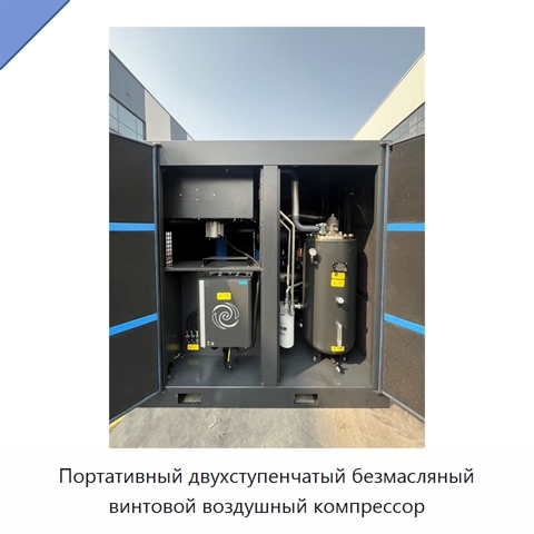 Портативный двухступенчатый безмасляный винтовой воздушный компрессор
