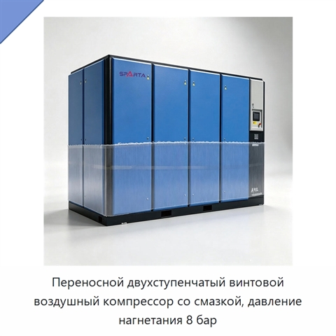 Переносной двухступенчатый винтовой воздушный компрессор со смазкой, давление нагнетания 8 бар