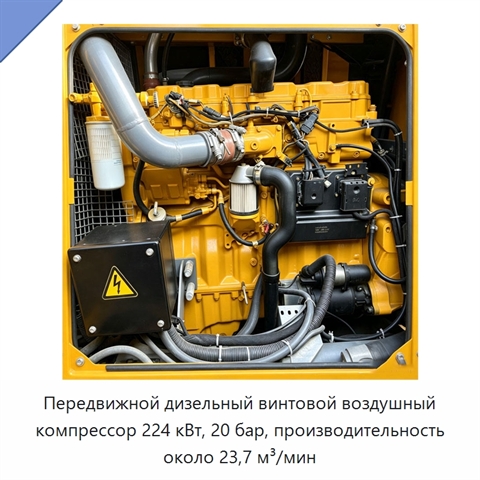 Передвижной дизельный винтовой воздушный компрессор 224 кВт, 20 бар, производительность около 23,7 м³/мин