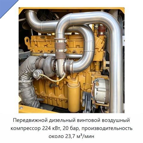 Передвижной дизельный винтовой воздушный компрессор 224 кВт, 20 бар, производительность около 23,7 м³/мин