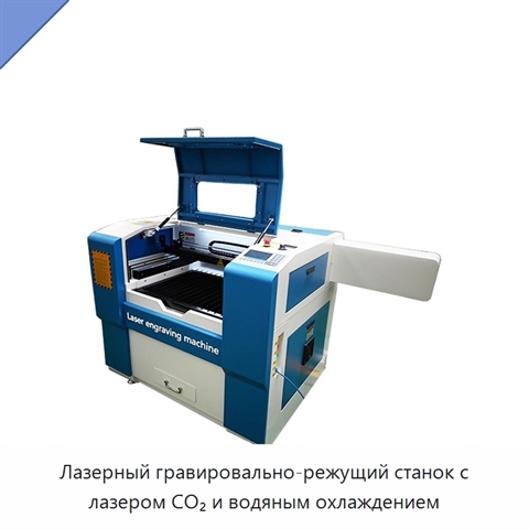 Лазерный гравировально-режущий станок с лазером CO₂ и водяным охлаждением
