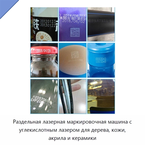 Раздельная лазерная маркировочная машина с углекислотным лазером для дерева, кожи, акрила и керамики