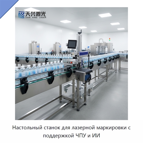 Настольный станок для лазерной маркировки с поддержкой ЧПУ и ИИ