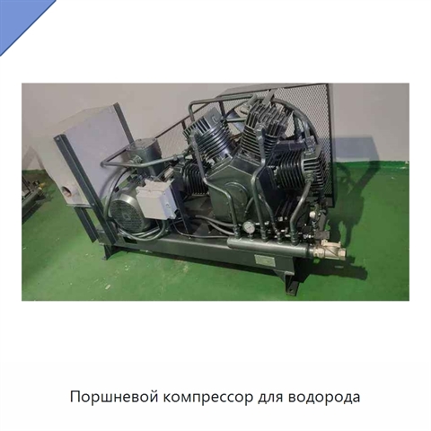 Поршневой компрессор для водорода