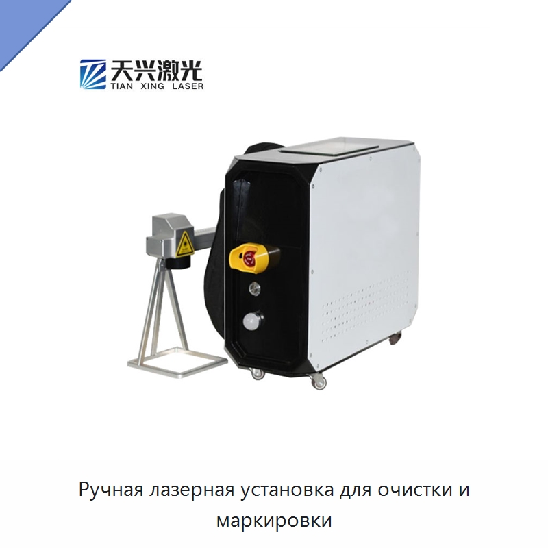 Ручная лазерная установка для очистки и маркировки — Установки лазерной очистки