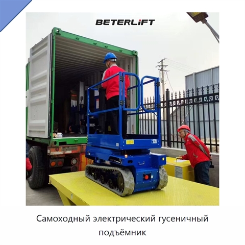Самоходный электрический гусеничный подъёмник