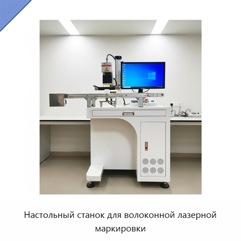 Настольный станок для волоконной лазерной маркировки