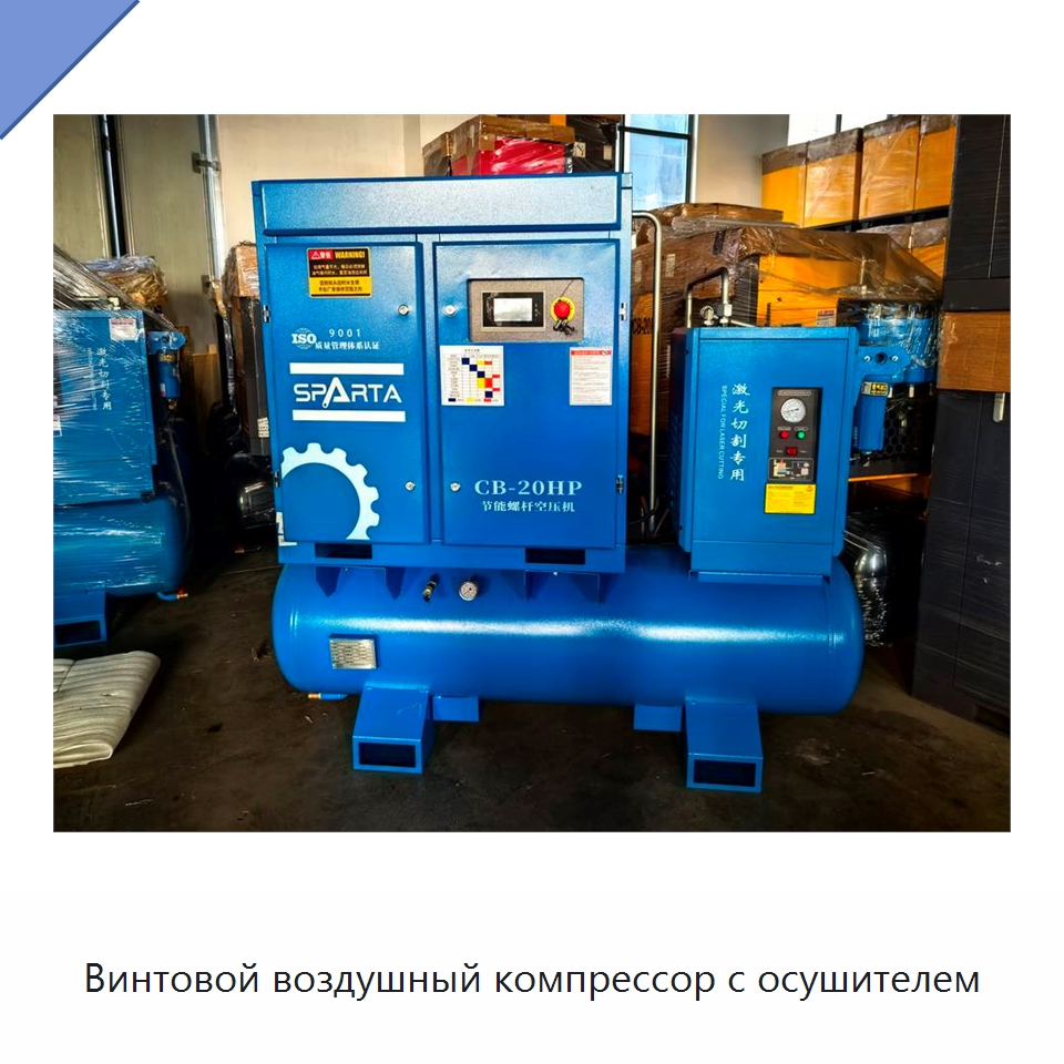 Винтовой воздушный компрессор с осушителем — Промышленные компрессоры