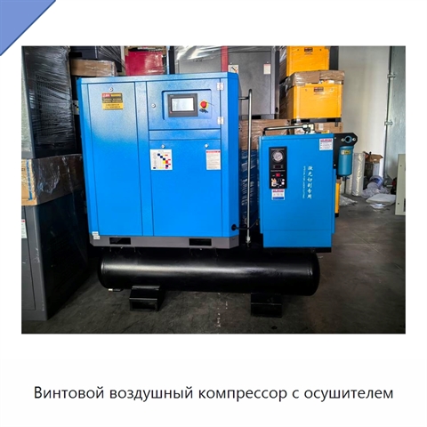 Винтовой воздушный компрессор с осушителем