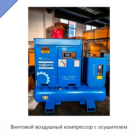 Винтовой воздушный компрессор с осушителем