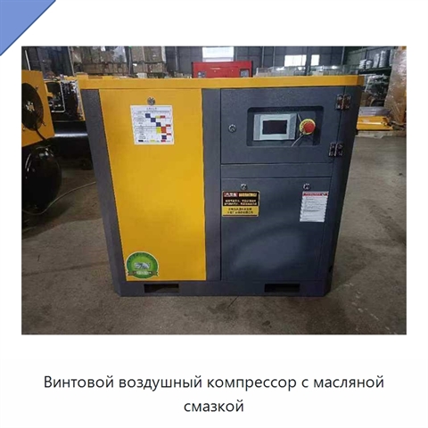 Винтовой воздушный компрессор с масляной смазкой