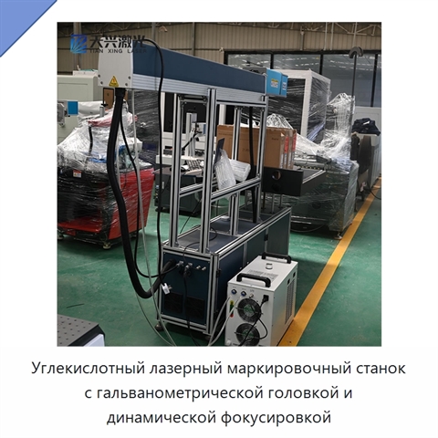 Углекислотный лазерный маркировочный станок с гальванометрической головкой и динамической фокусировкой