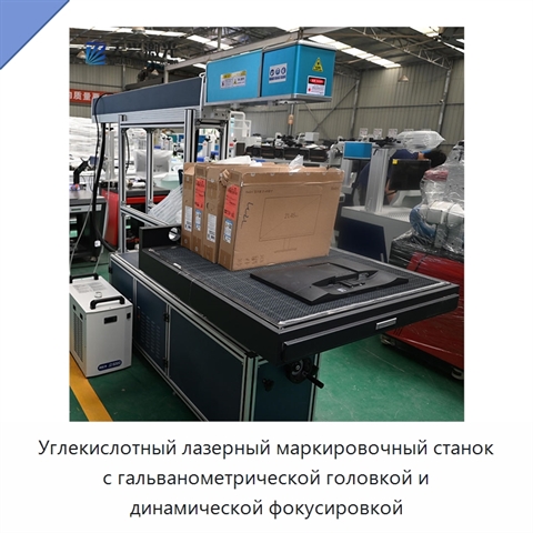 Углекислотный лазерный маркировочный станок с гальванометрической головкой и динамической фокусировкой