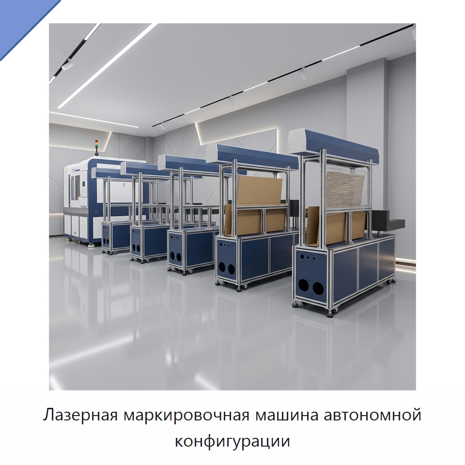 Лазерная маркировочная машина автономной конфигурации — Лазерные маркировочные станки