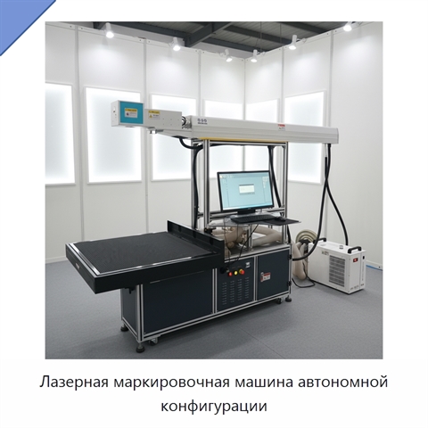 Лазерная маркировочная машина автономной конфигурации