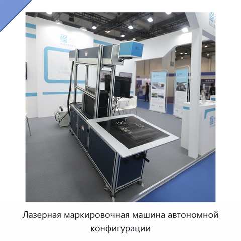 Лазерная маркировочная машина автономной конфигурации