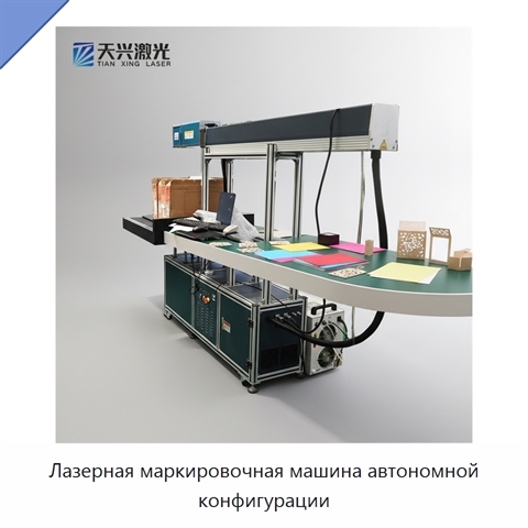 Лазерная маркировочная машина автономной конфигурации