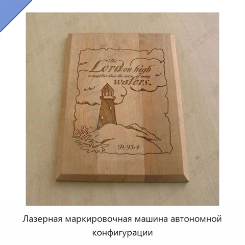 Лазерная маркировочная машина автономной конфигурации