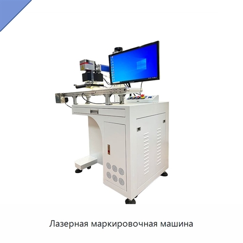 Лазерная маркировочная машина