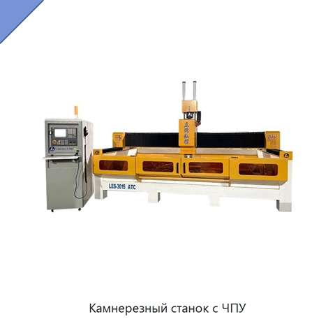 Камнерезный станок с ЧПУ