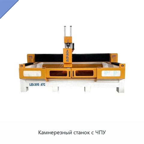 Камнерезный станок с ЧПУ