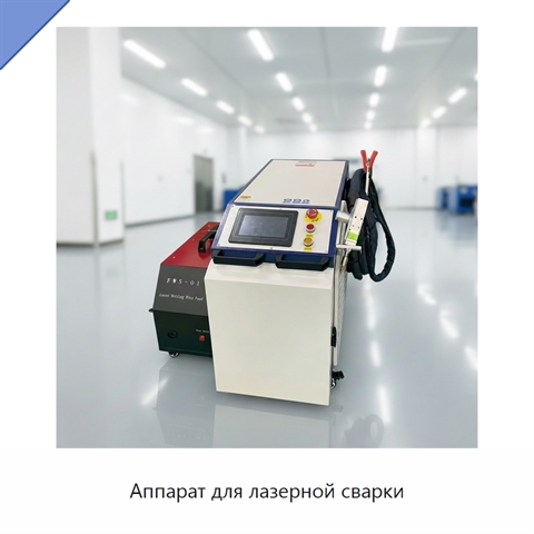 Аппарат для лазерной сварки