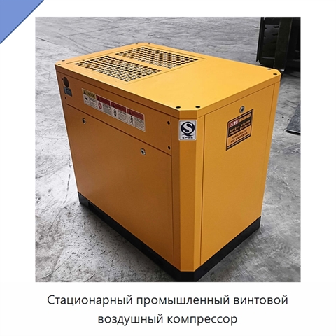 Стационарный промышленный винтовой воздушный компрессор
