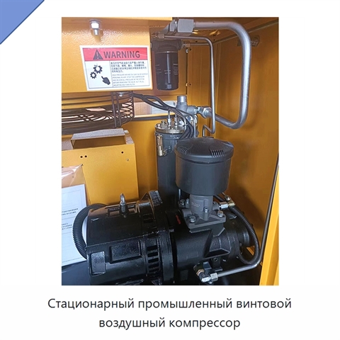 Стационарный промышленный винтовой воздушный компрессор