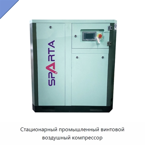 Стационарный промышленный винтовой воздушный компрессор