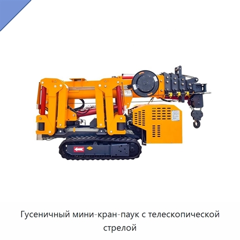 Гусеничный мини-кран-паук с телескопической стрелой