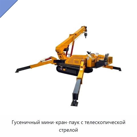 Гусеничный мини-кран-паук с телескопической стрелой