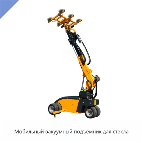 Мобильный вакуумный подъёмник для стекла