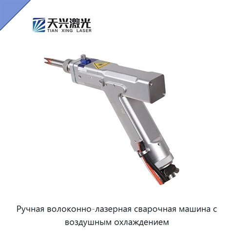 Ручная волоконно-лазерная сварочная машина с воздушным охлаждением