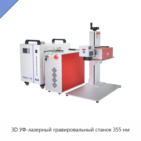 3D УФ-лазерный гравировальный станок 355 нм