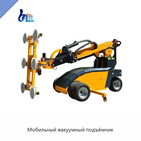 Мобильный вакуумный подъёмник