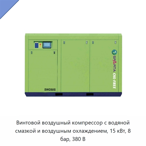 Винтовой воздушный компрессор с водяной смазкой и воздушным охлаждением, 15 кВт, 8 бар, 380 В