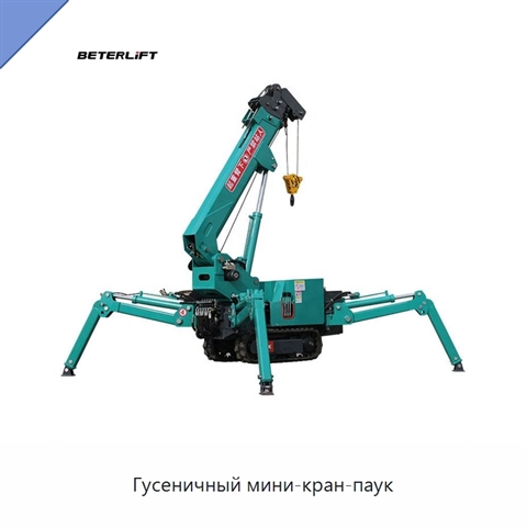 Гусеничный мини-кран-паук