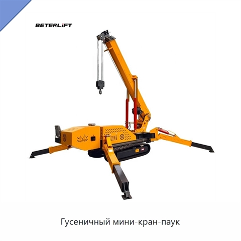 Гусеничный мини-кран-паук