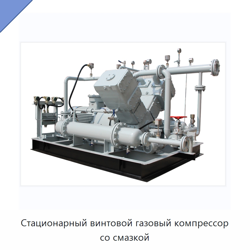 Стационарный винтовой газовый компрессор со смазкой — Промышленные компрессоры