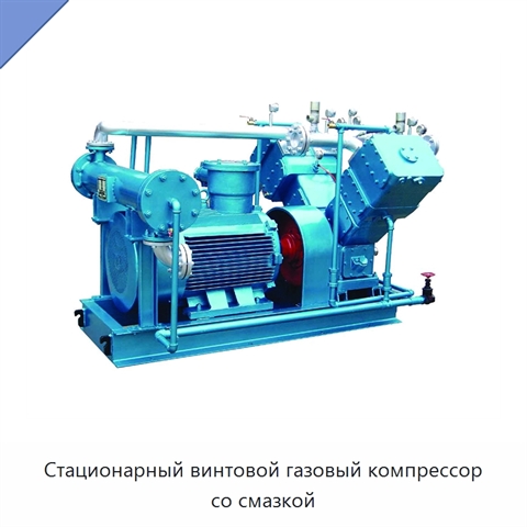 Стационарный винтовой газовый компрессор со смазкой