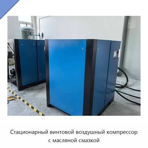 Стационарный винтовой воздушный компрессор с масляной смазкой