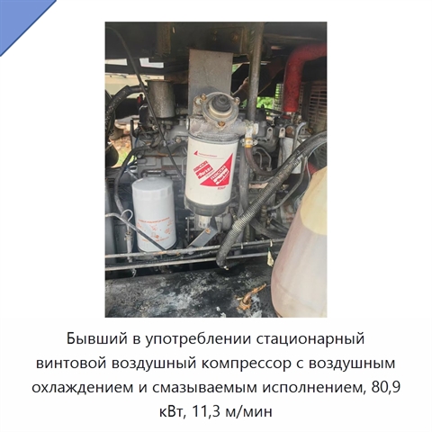 Бывший в употреблении стационарный винтовой воздушный компрессор с воздушным охлаждением и смазываемым исполнением, 80,9 кВт, 11,3 м/мин