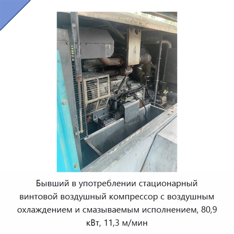 Бывший в употреблении стационарный винтовой воздушный компрессор с воздушным охлаждением и смазываемым исполнением, 80,9 кВт, 11,3 м/мин