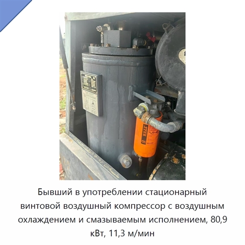 Бывший в употреблении стационарный винтовой воздушный компрессор с воздушным охлаждением и смазываемым исполнением, 80,9 кВт, 11,3 м/мин